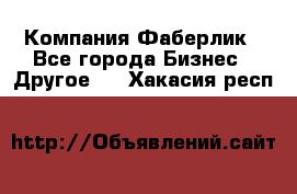 Компания Фаберлик - Все города Бизнес » Другое   . Хакасия респ.